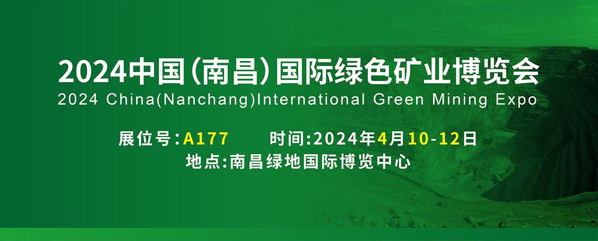 展会速递丨邀您相聚2024中国（江西）国际绿色矿业博览会