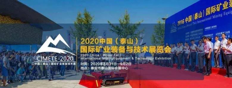 2020中国（泰山）国际矿业装备与技术展览会，明年再见！(图1)