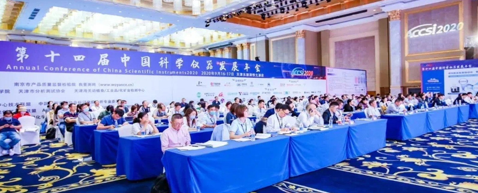 2020 (第十四届)中国科学仪器发展年会(ACCSI 2020)圆满收官！