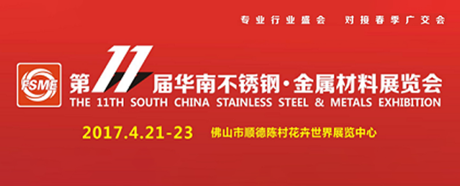 浪声仪器邀您参加第11届华南不锈钢、金属材料展