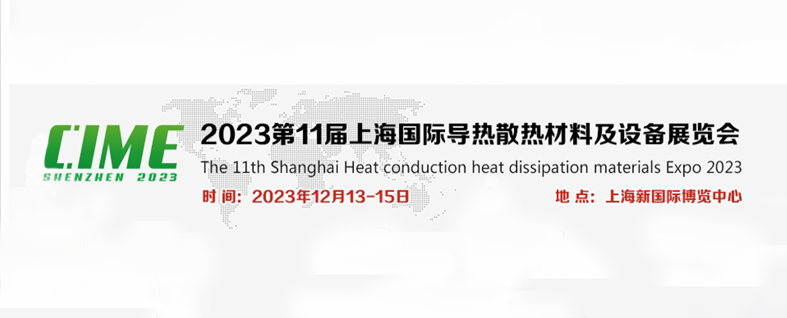 展会丨诚邀您共赴上海国际导热散热材料及设备展