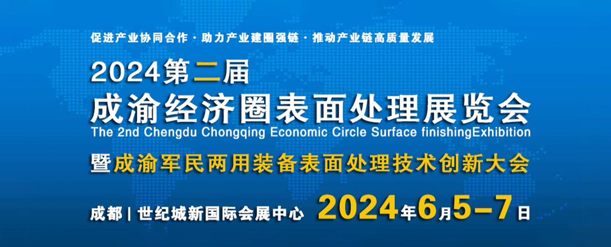 倒计时2天！2024成渝经济圈表面处理展览会开幕在即！