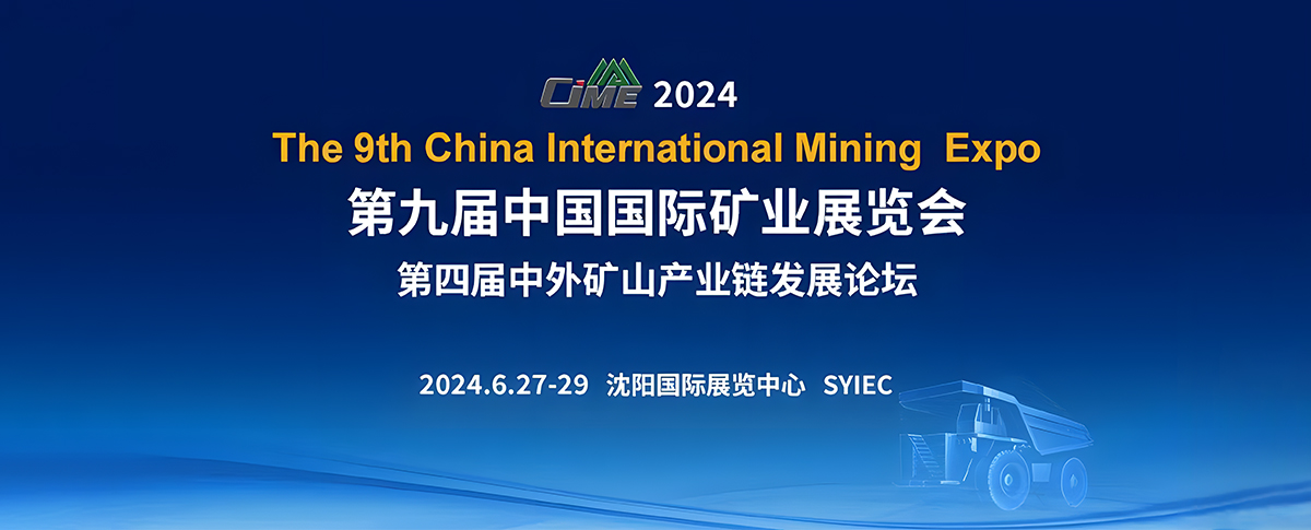 第九届中国国际矿山展览会邀请函待查收！