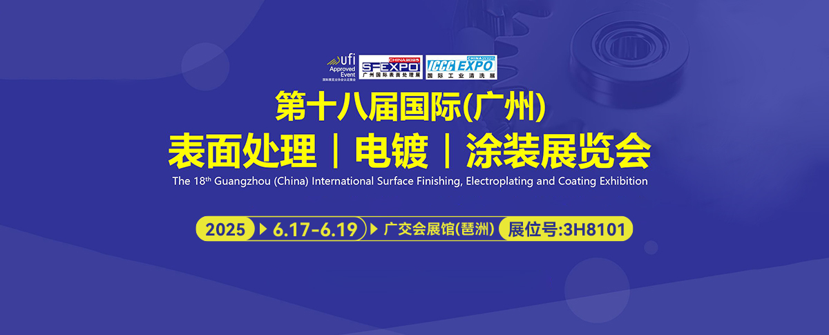 六月展会预告丨第十八届国际(广州)表面处理、电镀、涂装展览会不容错过！