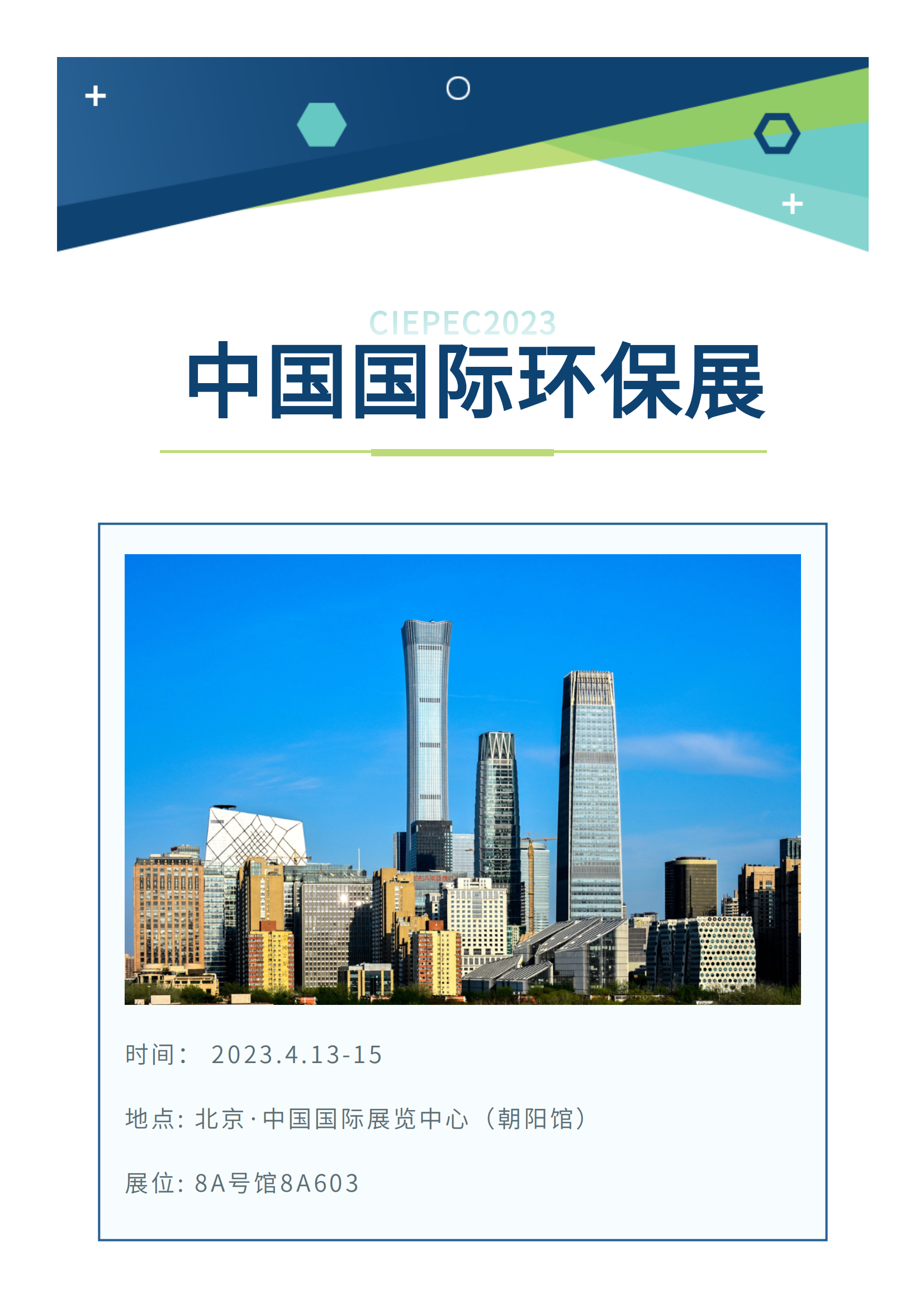 展会预告丨阳春四月，邀您共赴第二十一届中国国际环保展(图1)